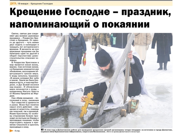 19 января 2023 г. – в районной газете «Далматовский вестник» помещена статья наместника Далматовского монастыря игумена Варнавы (Аверьянова) «Крещение Господне – праздник, напоминающий о покаянии».