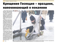 19 января 2023 г. – в районной газете «Далматовский вестник» помещена статья наместника Далматовского монастыря игумена Варнавы (Аверьянова) «Крещение Господне – праздник, напоминающий о покаянии».