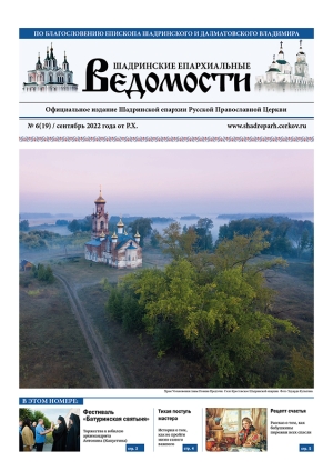 сентябрь 2022 г. – в газете «Шадринские епархиальные ведомости» № 6 (19) за сентябрь 2022 г. помещены ответы духовника Шадринской епархии игумена Варнавы (Аверьянова) на вопросы читателей.