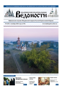 сентябрь 2022 г. – в газете «Шадринские епархиальные ведомости» № 6 (19) за сентябрь 2022 г. помещены ответы духовника Шадринской епархии игумена Варнавы (Аверьянова) на вопросы читателей.