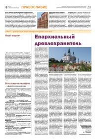 1 августа 2019 г. – в газете «Далматовский вестник» вышла очередная тематическая страница «Православие» с материалами о предстоящем празднике обретения мощей прп. Далмата Исетского и деятельности древлехранителя Шадринской епархии.