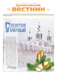 7 января 2021 г. – в первом номере районной газеты «Далматовский вестник» за 2021 г. помещены тематическая страница «Православие» и рождественское послание наместника Далматовской обители игумена Варнавы (Аверьянова).