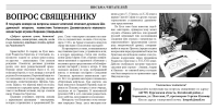 11 января 2022 г. – в газете «Шадринские епархиальные ведомости» № 8(13) за 2021 г. помещены ответы на вопросы читателей наместника Далматовской обители игумена Варнавы (Аверьянова) и информация о деятельности древлехранителя.