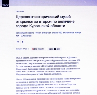 6 апреля 2022 г. – на сайте ИТАР-ТАСС размещена статья об открытии Церковно-исторического музея Шадринской епархии.