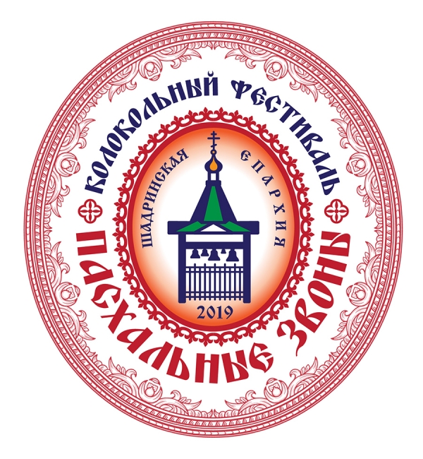 1 мая 2019 г. – в Далматовском монастыре состоялся традиционный III Епархиальный колокольный фестиваль «Пасхальные звоны».