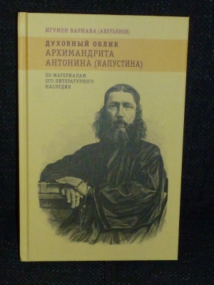 октябрь 2017 г. - В московском издательстве "Индрик" вышла в свет книга игумена Варнавы (Аверьянова) "Духовный облик архимандрита Антонина (Капустина). По материалам его литературного наследия".