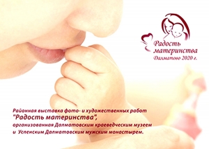 29 ноября – 20 декабря 2020 г. – Далматовская обитель и Далматовский краеведческий музей в рамках православного проекта «Дарите любовь» провели выставку фото- и художественных работ на тему «Радость материнства».